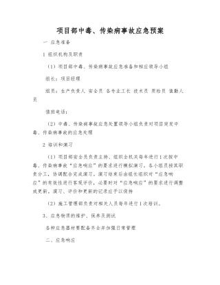 项目部中毒、传染病事故应急预案