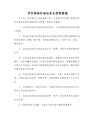 项目部临时油站安全控制措施