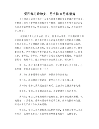 项目部冬季治安、防火防盗防范措施