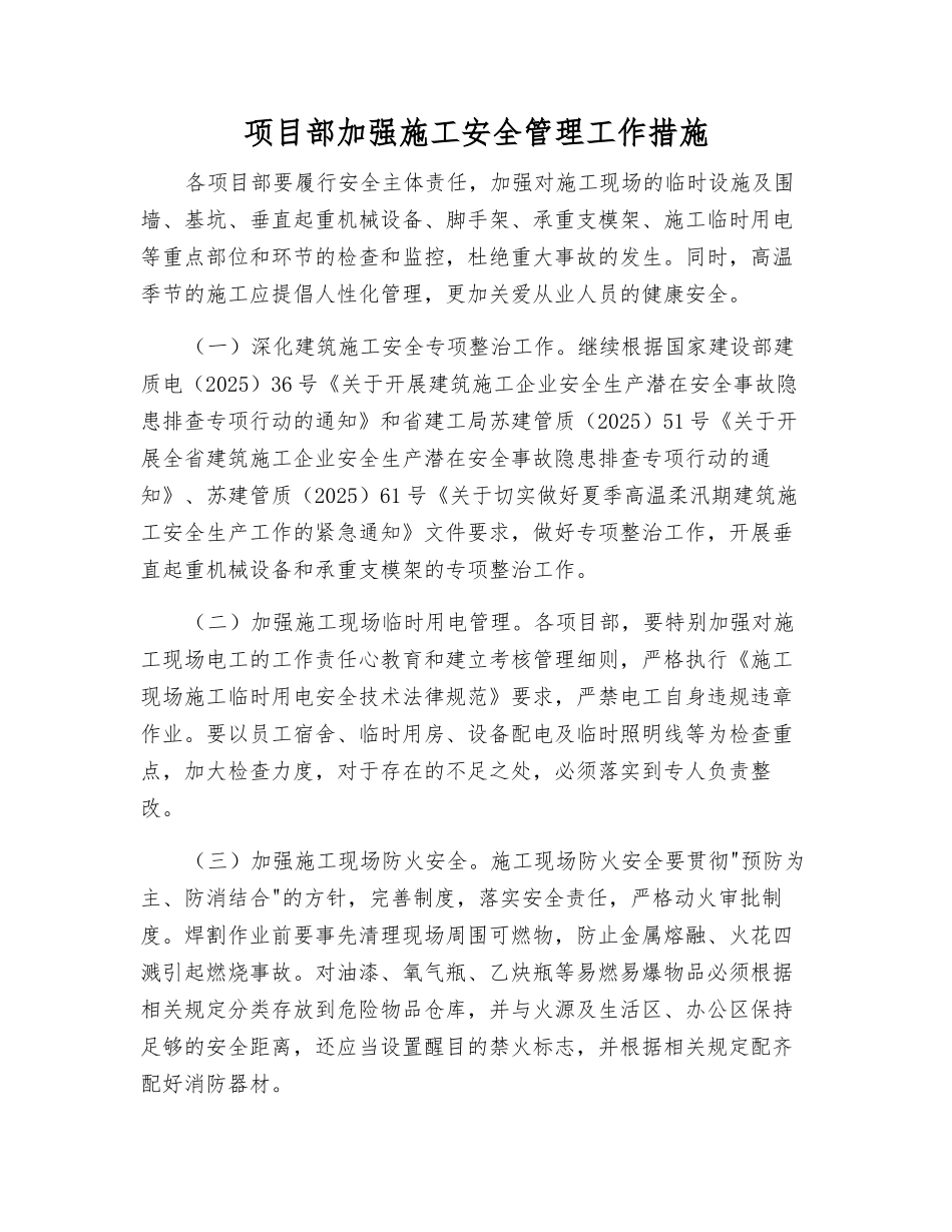 项目部加强施工安全管理工作措施_第1页