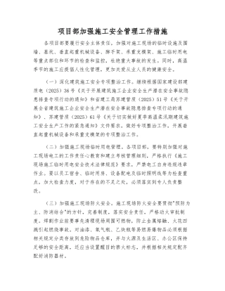 项目部加强施工安全管理工作措施