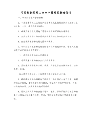 项目部副经理安全生产管理目标责任书