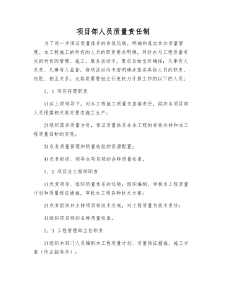 项目部人员质量责任制