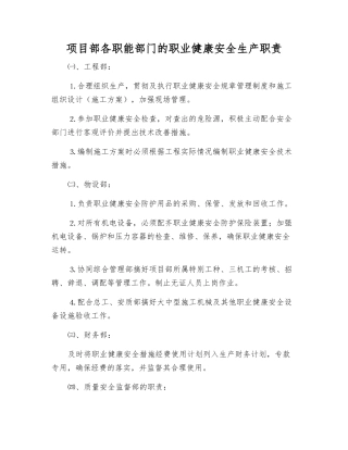 项目部各职能部门的职业健康安全生产职责