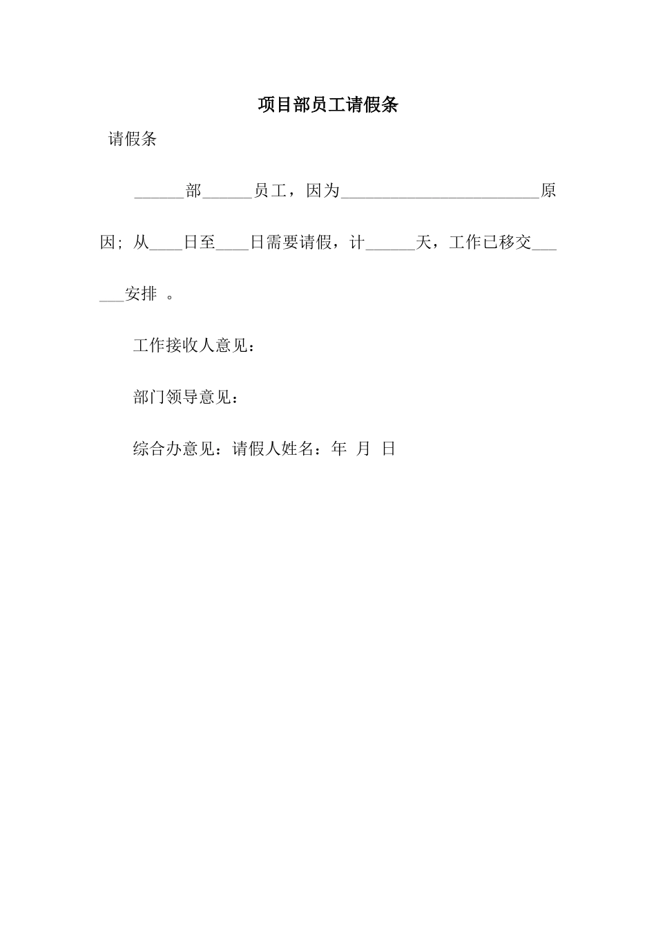 项目部员工请假条_第1页