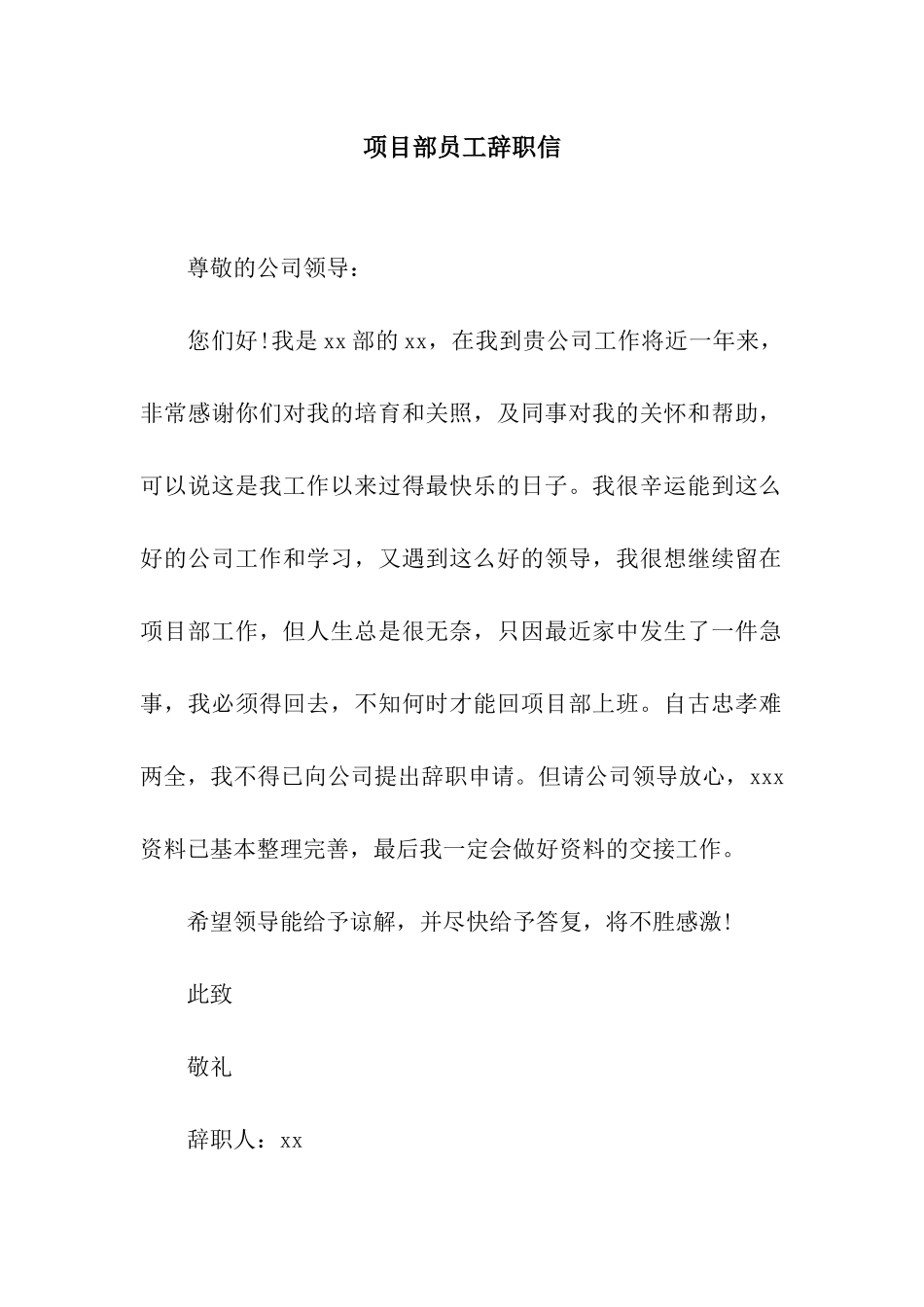 项目部员工辞职信_第1页