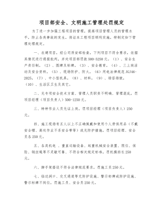 项目部安全、文明施工管理处罚规定
