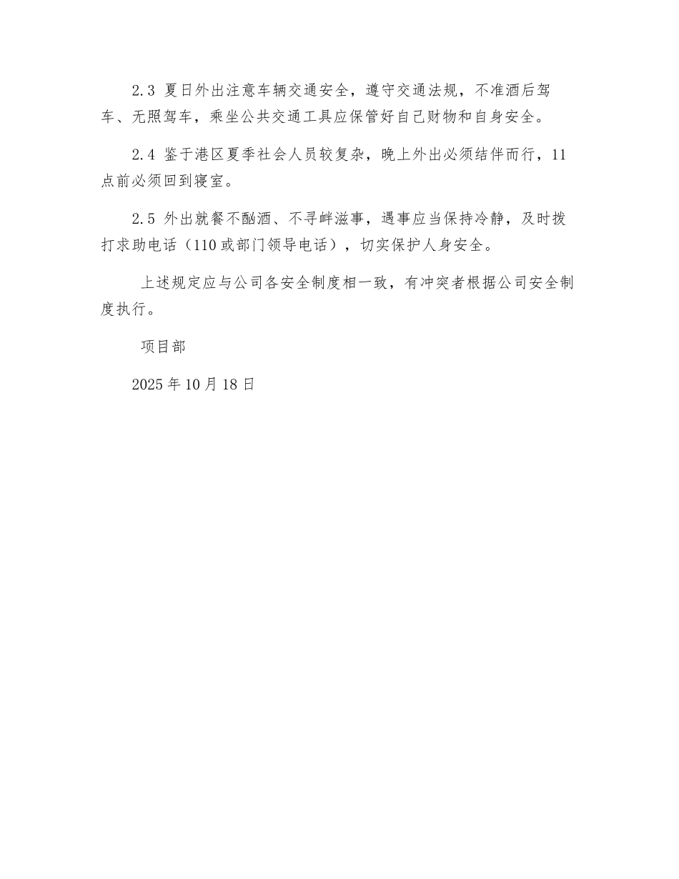 项目部夏日安全管理办法_第2页