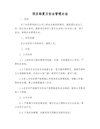 项目部夏日安全管理办法