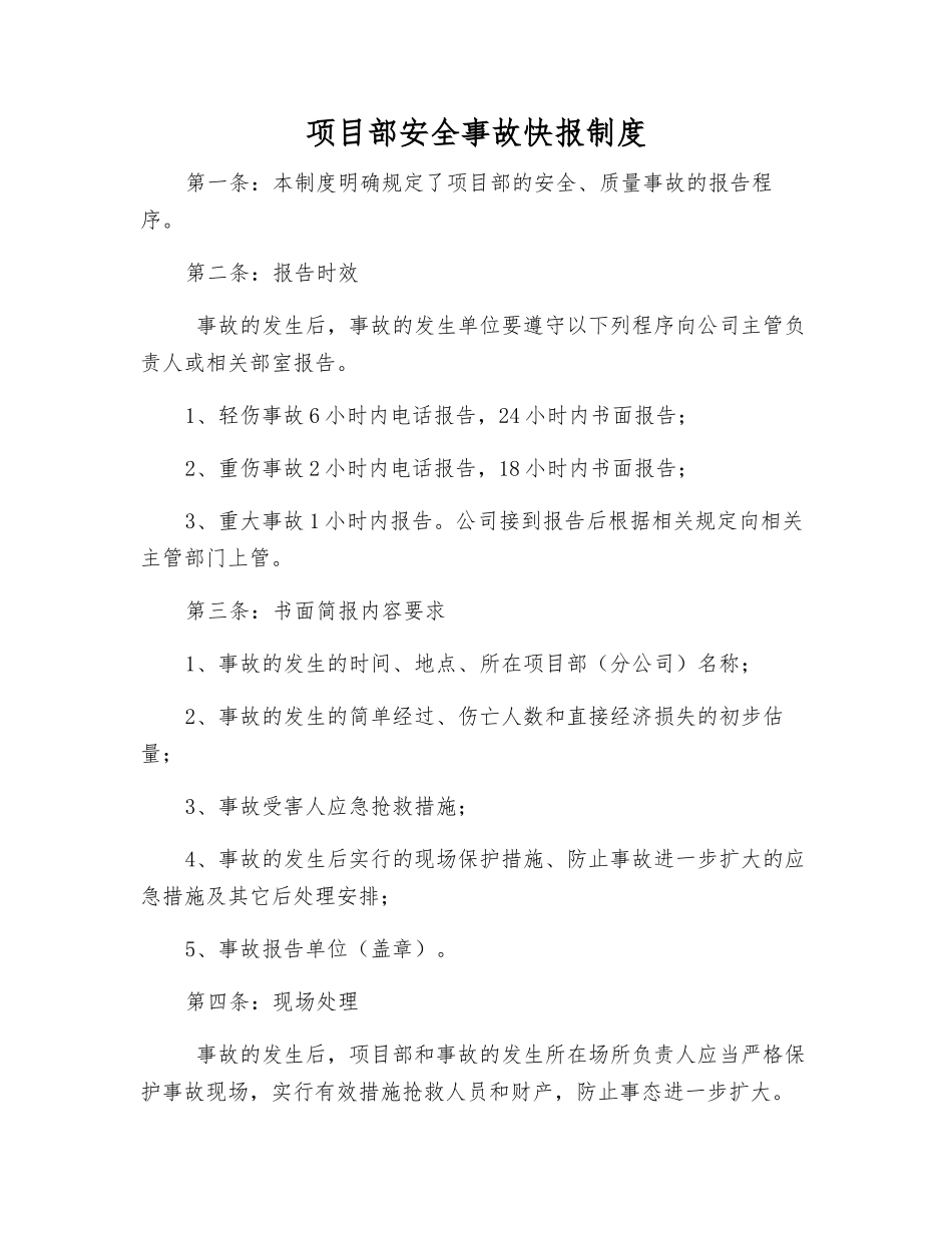 项目部安全事故快报制度_第1页