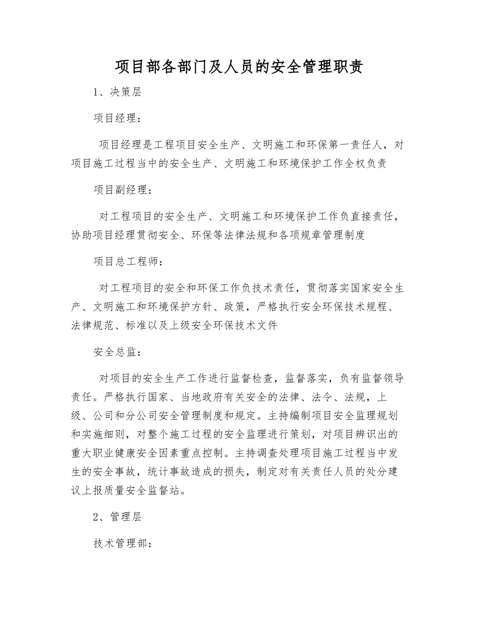 项目部各部门及人员的安全管理职责_第1页