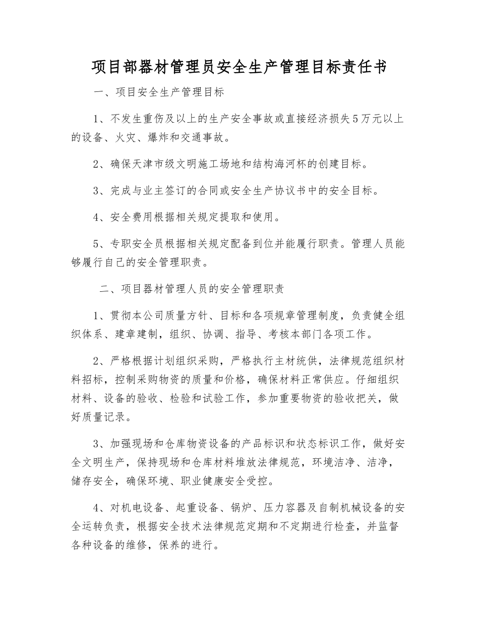 项目部器材管理员安全生产管理目标责任书_第1页
