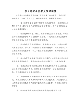 项目部安全协管员管理制度
