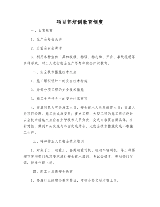 项目部培训教育制度