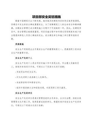 项目部安全奖惩措施