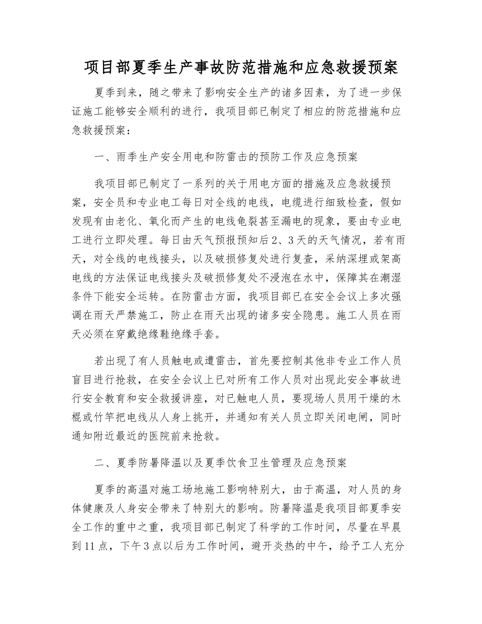 项目部夏季生产事故防范措施和应急救援预案_第1页