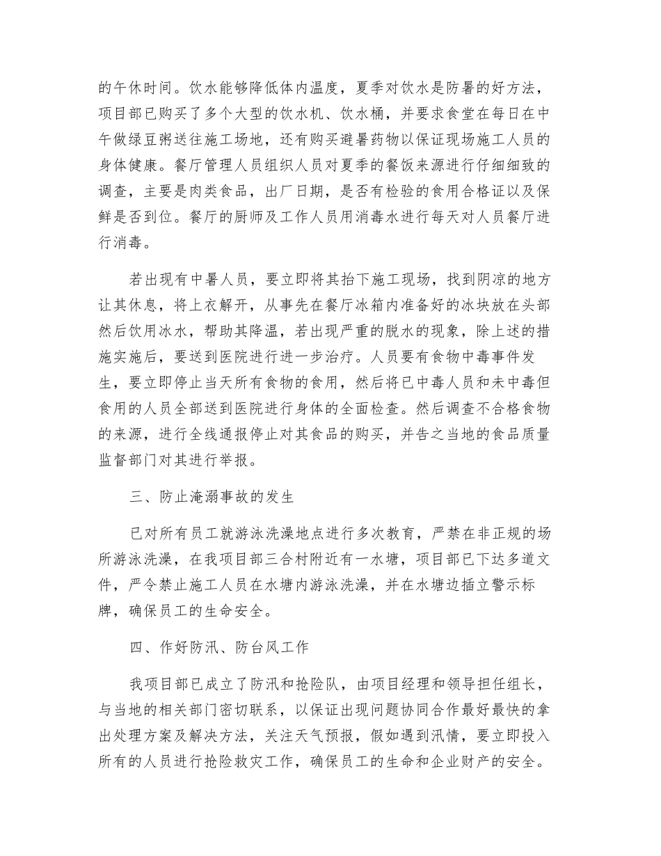 项目部夏季生产事故防范措施和应急救援预案_第2页