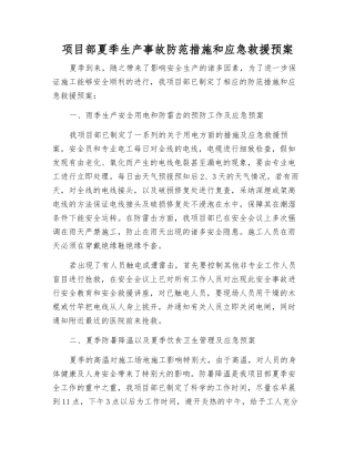 项目部夏季生产事故防范措施和应急救援预案