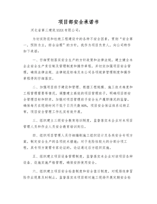 项目部安全承诺书