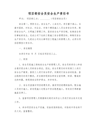项目部安全员安全生产责任书