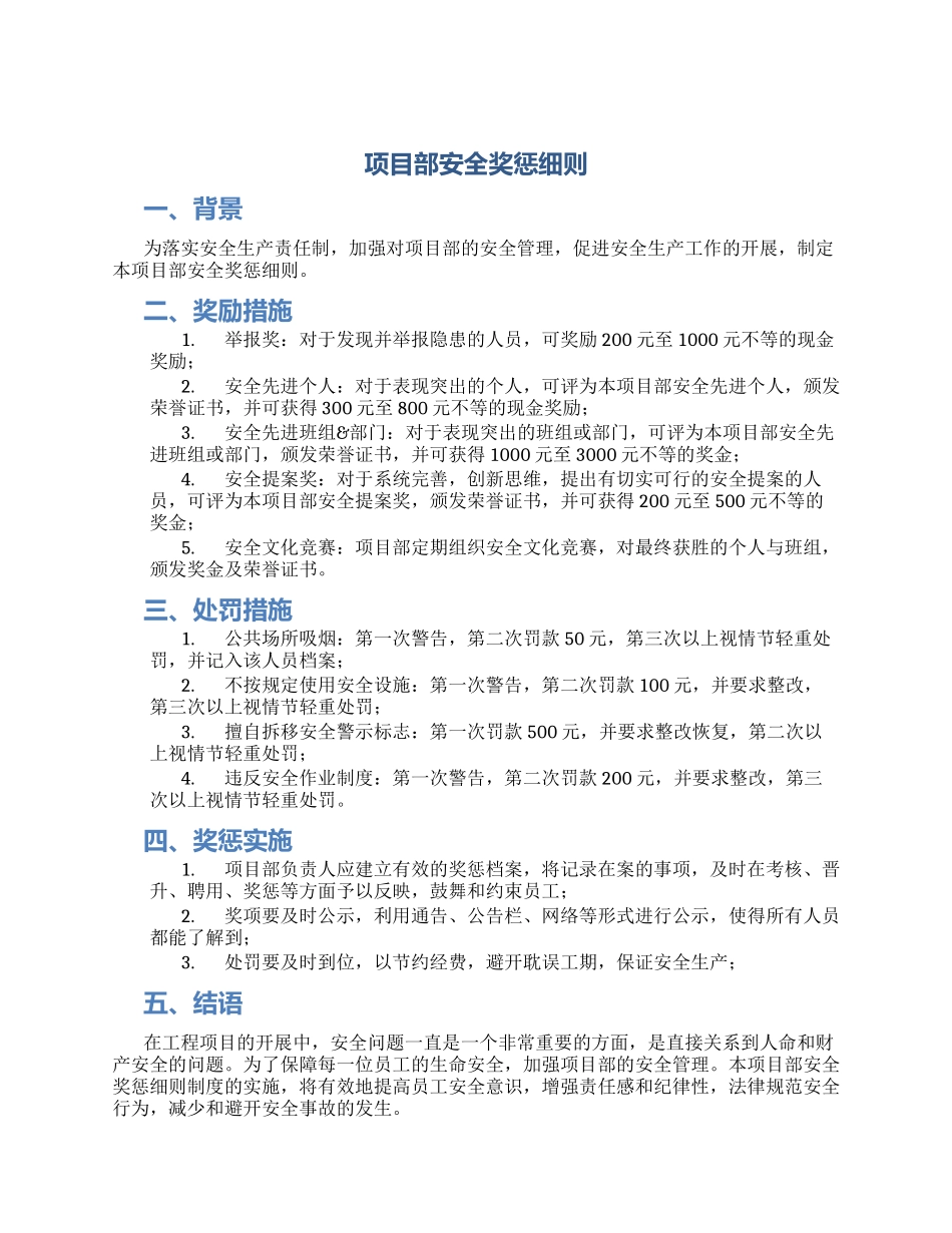 项目部安全奖惩细则_第1页