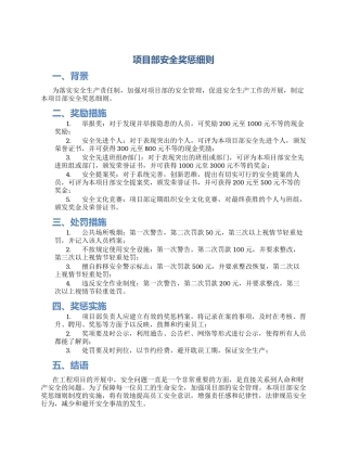 项目部安全奖惩细则