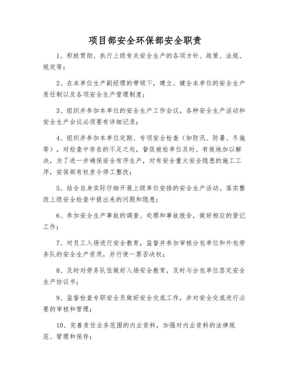 项目部安全环保部安全职责_第1页