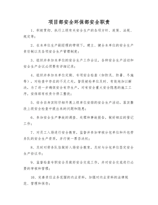 项目部安全环保部安全职责