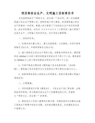 项目部安全生产、文明施工目标责任书