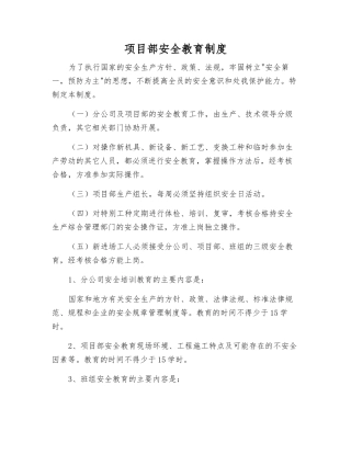 项目部安全教育制度