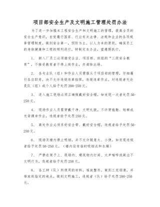 项目部安全生产及文明施工管理处罚办法