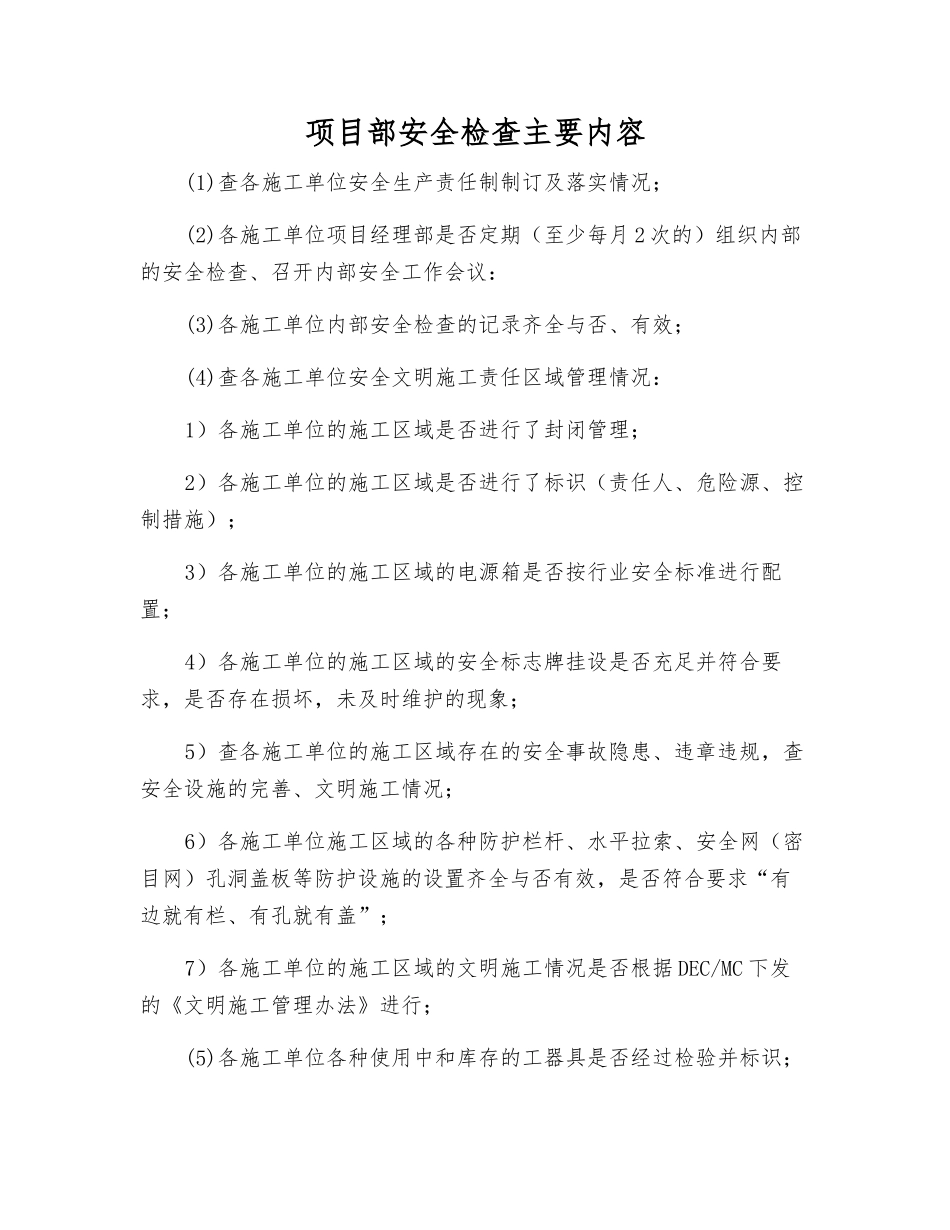 项目部安全检查主要内容_第1页