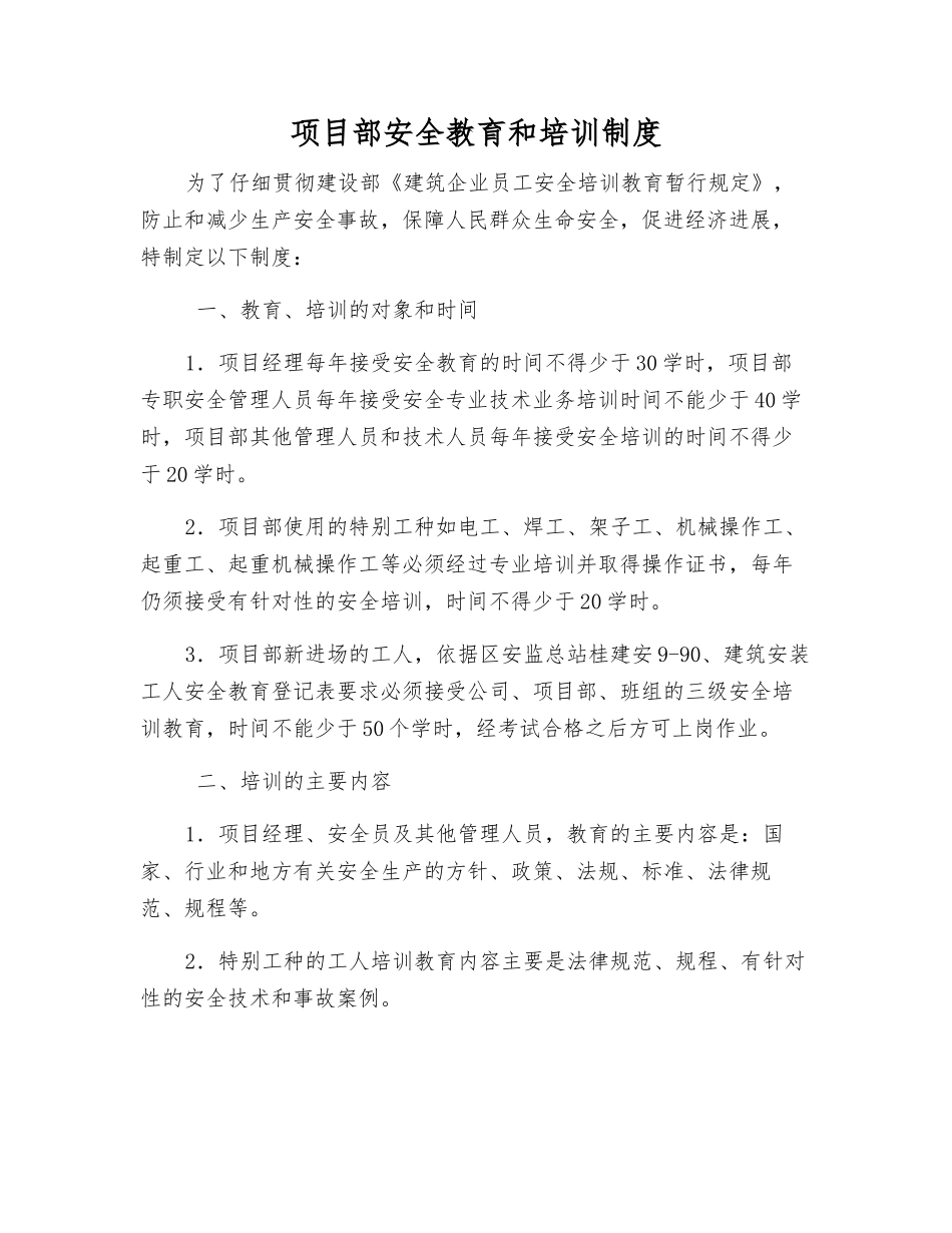项目部安全教育和培训制度_第1页