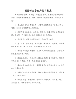 项目部安全生产奖罚制度