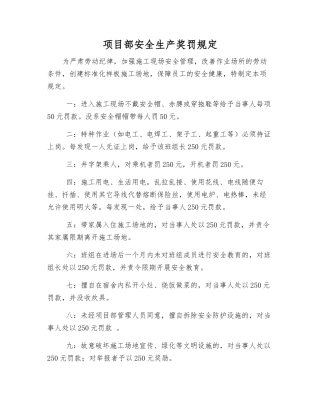 项目部安全生产奖罚规定