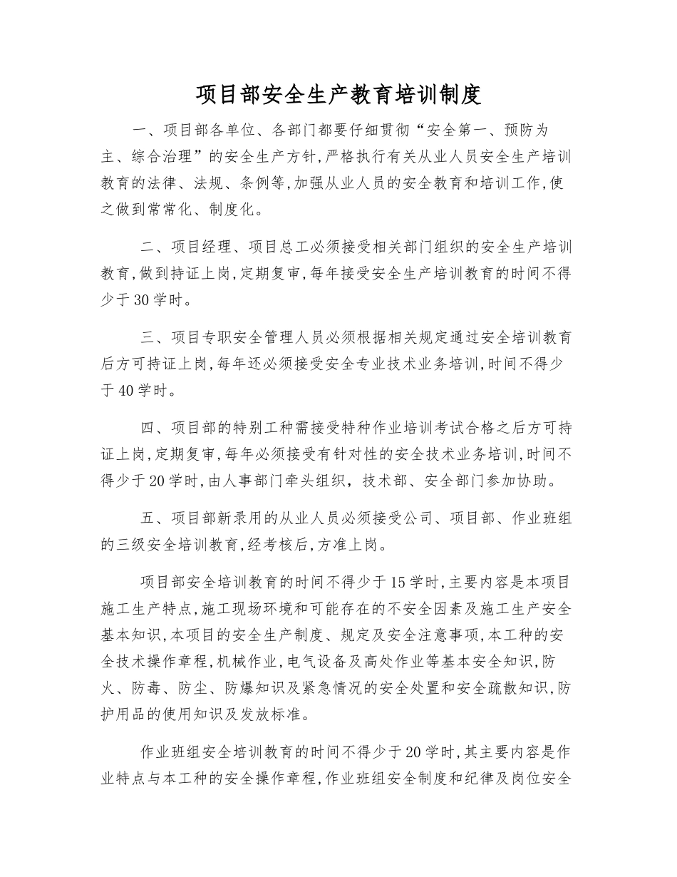 项目部安全生产教育培训制度_第1页