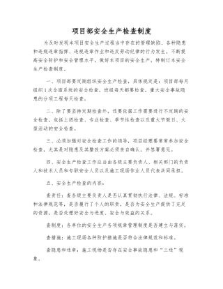 项目部安全生产检查制度