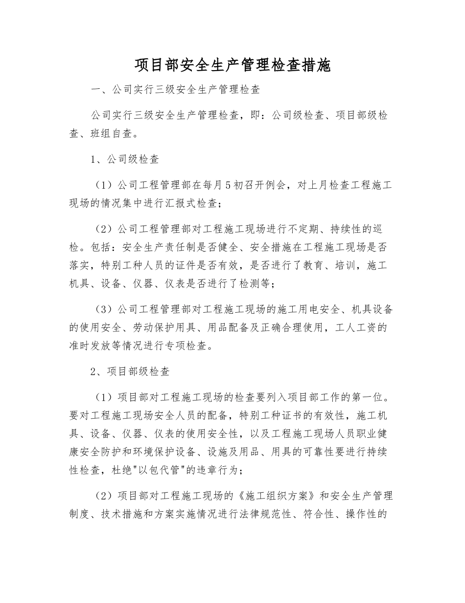 项目部安全生产管理检查措施_第1页