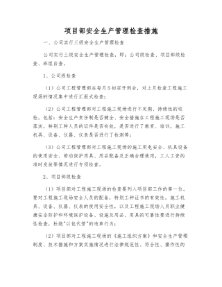 项目部安全生产管理检查措施