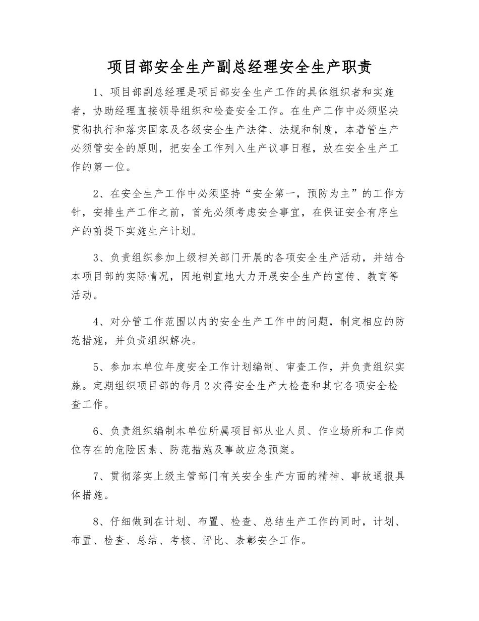 项目部安全生产副总经理安全生产职责_第1页