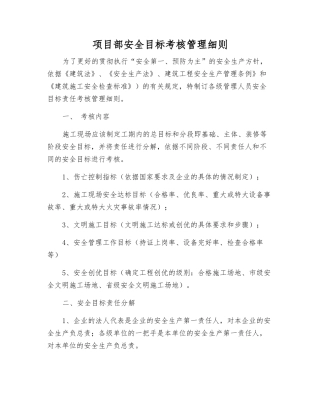 项目部安全目标考核制度