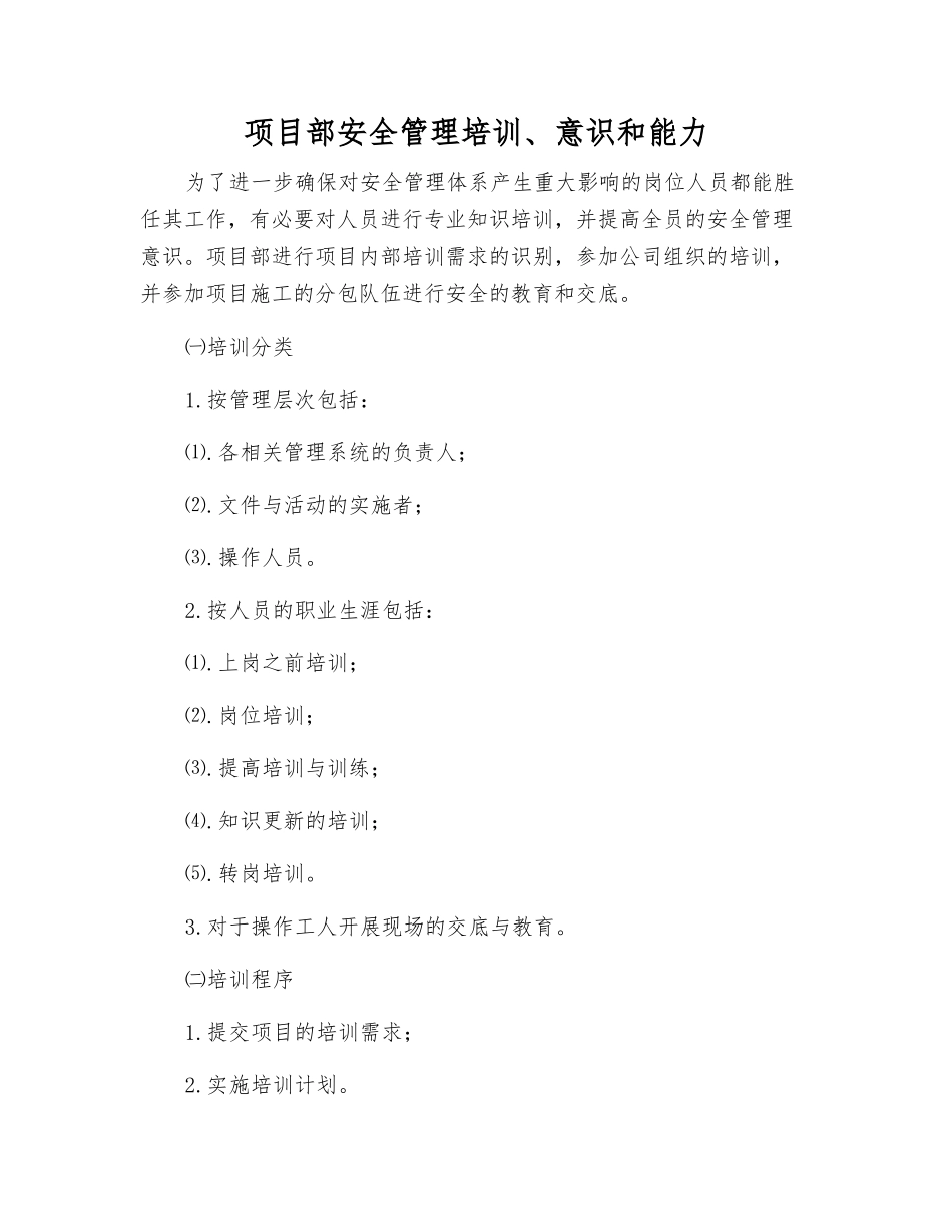 项目部安全管理培训、意识和能力_第1页
