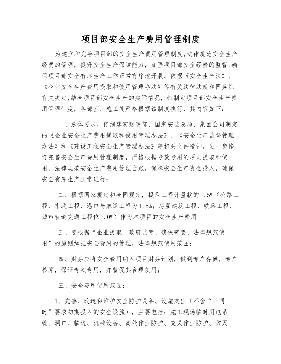 项目部安全生产费用管理制度_第1页