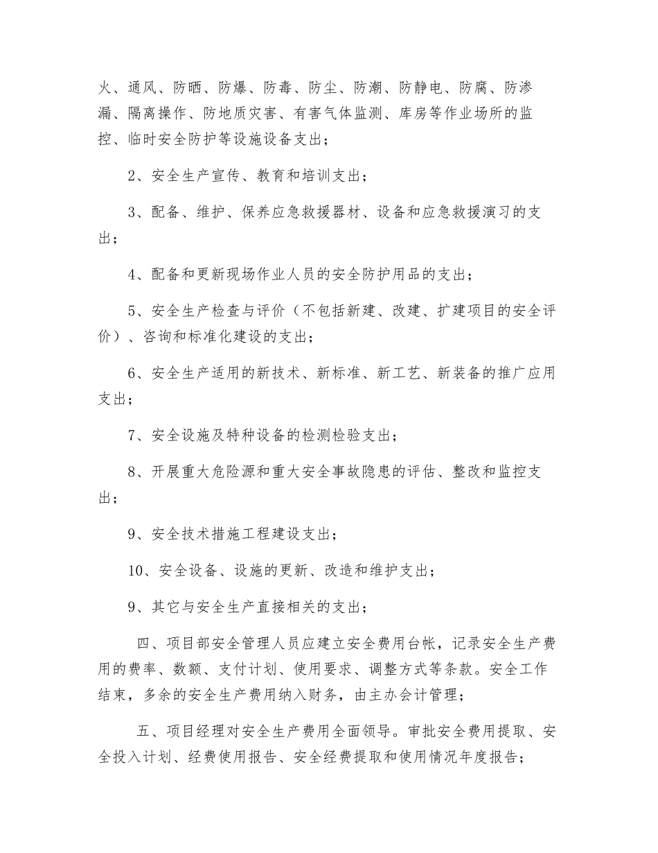 项目部安全生产费用管理制度_第2页