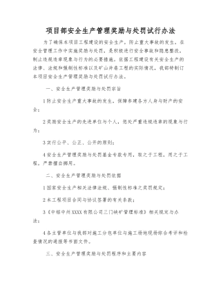 项目部安全生产管理奖励与处罚试行办法