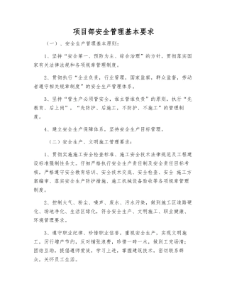 项目部安全管理基本要求