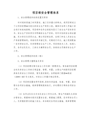 项目部安全管理体系