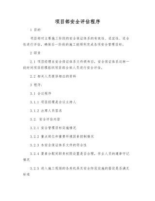 项目部安全评估程序