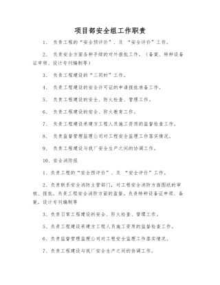 项目部安全组工作职责