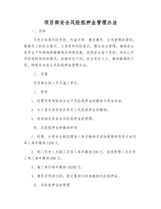 项目部安全风险抵押金管理办法